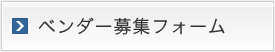 ベンダー募集フォーム